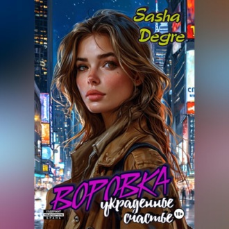 Обложка книги «Воровка. Украденное счастье»