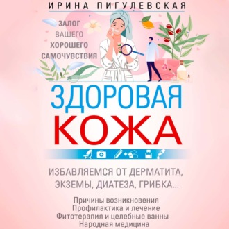 Обложка книги «Здоровая кожа. Залог вашего хорошего самочувствия»