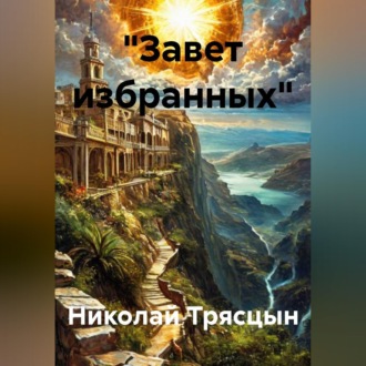 Обложка книги «"Завет избранных"»