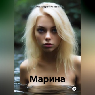 Обложка книги «Марина»