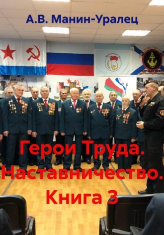 Обложка книги «Герои Труда. Наставничество. Книга 3»