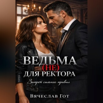 Обложка книги «Ведьма (не) для ректора»
