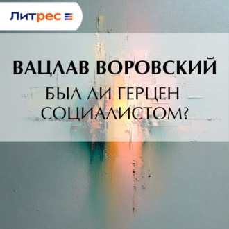 Обложка книги «Был ли Герцен социалистом?»