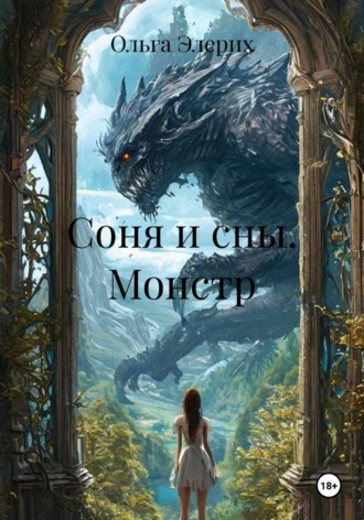 Обложка книги «Соня и сны. Монстр»
