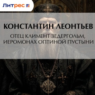 Обложка книги «Отец Климент Зедергольм, иеромонах Оптиной Пустыни»