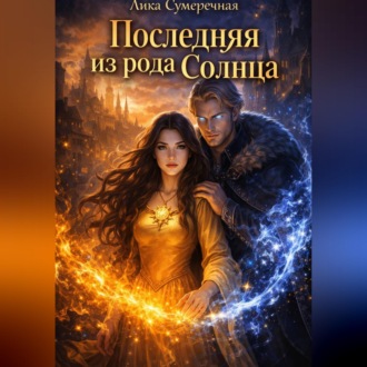 Обложка книги «Последняя из рода солнца»