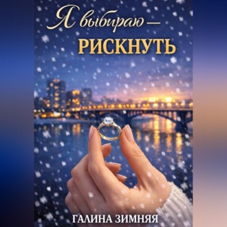 Обложка книги «Я выбираю - рискнуть»