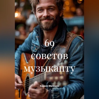 Обложка книги «69 советов музыканту»