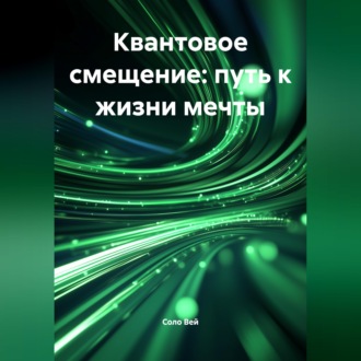 Обложка книги «Квантовое смещение: путь к жизни мечты»