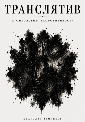 Обложка книги «Транслятив. К онтологии бесформенности»