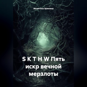Обложка книги «S K T H W Пять искр вечной мерзлоты»