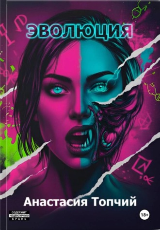 Обложка книги «Эволюция»