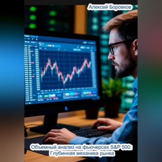 Обложка книги «Объемный анализ фьючерсов на S&P 500: Глубинная механика рынка»
