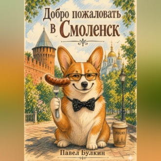 Обложка книги «Добро пожаловать в Смоленск»