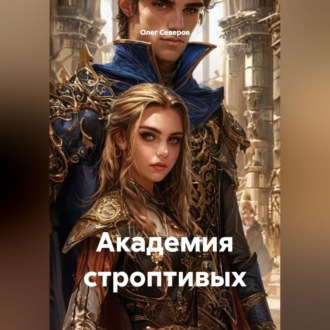 Обложка книги «Академия строптивых»