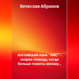 Обложка книги «Английский язык "ABC" - скорая помощь, когда больше помочь некому...»