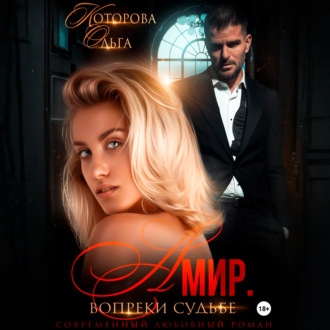 Обложка книги «Амир. Вопреки судьбе»