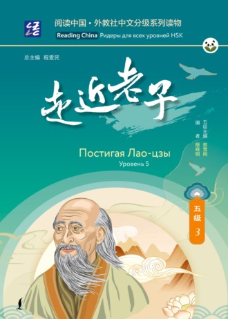 Обложка книги «Постигая Лао-цзы. Уровень 5»