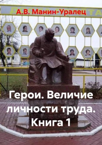 Обложка книги «Герои. Величие личности труда. Книга 1»