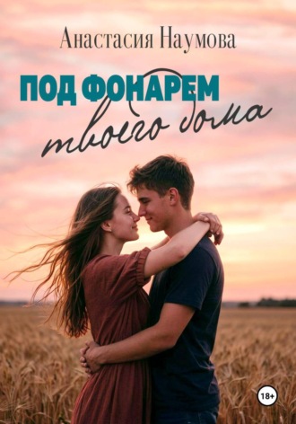 Обложка книги «Под фонарем твоего дома»