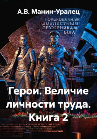 Обложка книги «Герои. Величие личности труда. Книга 2»