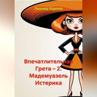 Обложка книги «Впечатлительная Грета – 2. Мадемуазель Истерика»