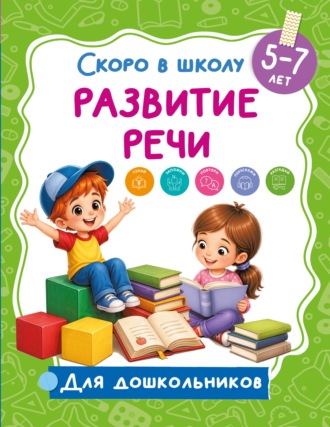 Обложка книги «Развитие речи. 5-7 лет»