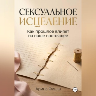 Обложка книги «Сексуальное исцеление. Как прошлое влияет на наше настоящее»