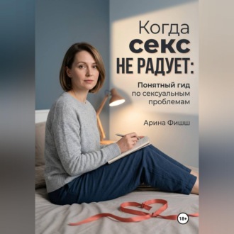 Обложка книги «Когда секс не радует: Понятный гид по сексуальным проблемам»