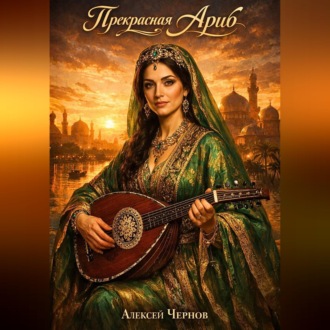 Обложка книги «Прекрасная Ариб»