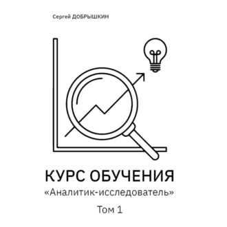 Обложка книги «КУРС ОБУЧЕНИЯ «Аналитик-исследователь»»