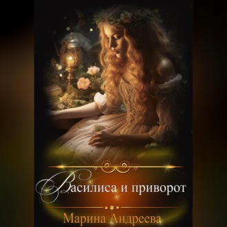 Обложка книги «Василиса и приворот»
