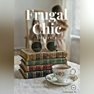 Обложка книги «Frugal Chic lifestyle - Живи дорого, трать разумно»