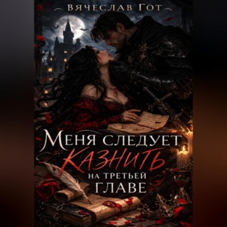Обложка книги «Меня следует казнить на третьей главе»