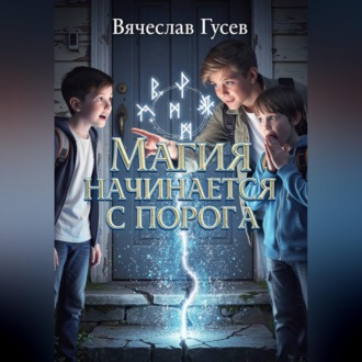 Обложка книги «Магия начинается с порога»