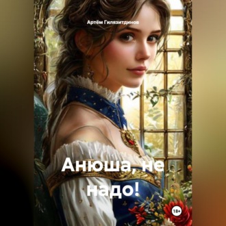 Обложка книги «Анюша, не надо!»