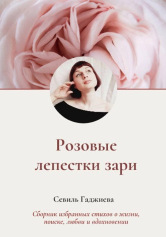 Обложка книги «Розовые лепестки зари»