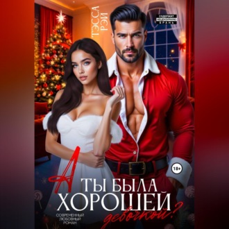 Обложка книги «А ты была хорошей девочкой?»