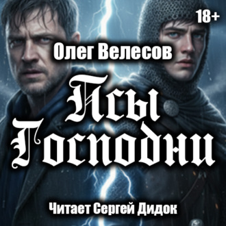 Обложка книги «Псы Господни»