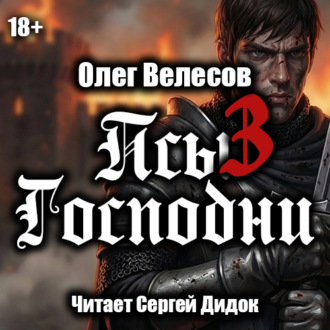 Обложка книги «Псы Господни-3»