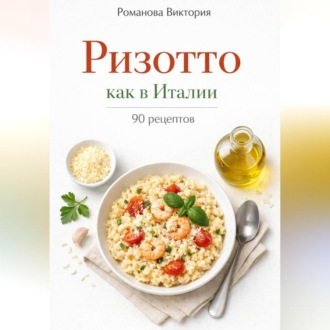 Обложка книги «Ризотто как в Италии»