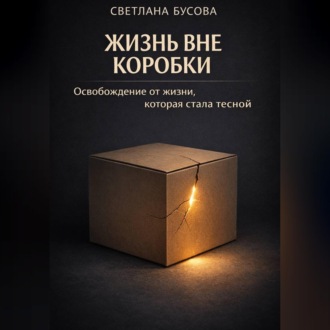 Обложка книги «Жизнь вне коробки»
