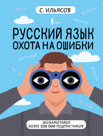 Обложка книги «Русский язык. Охота на ошибки»