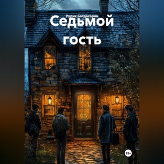 Обложка книги «Седьмой гость»