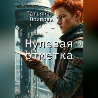 Обложка книги «Нулевая отметка»