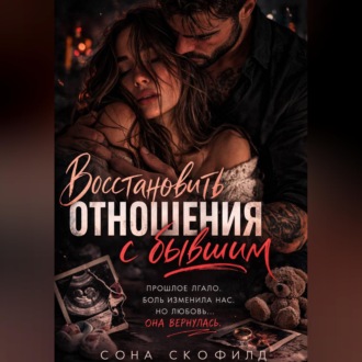 Обложка книги «Восстановить отношения с бывшим»