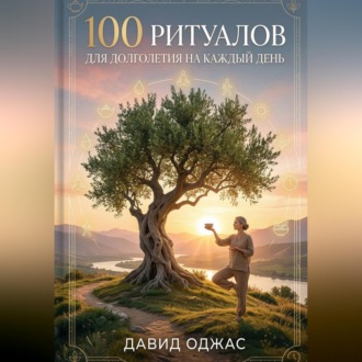 Обложка книги «100 ритуалов для долголетия на каждый день»