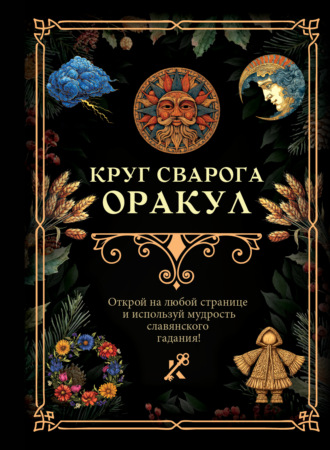 Обложка книги «Круг Сварога. Оракул»
