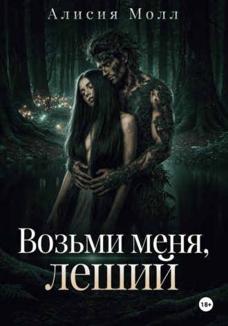 Обложка книги «Возьми меня, леший»