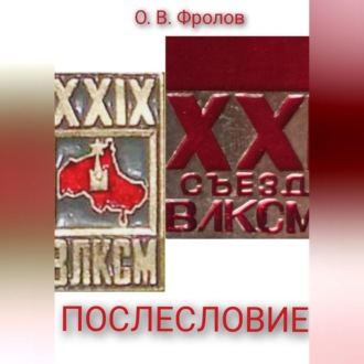 Обложка книги «Послесловие»